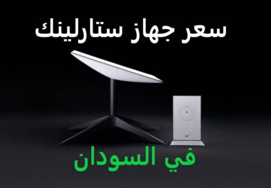 كم سعر جهاز ستارلينك في السودان